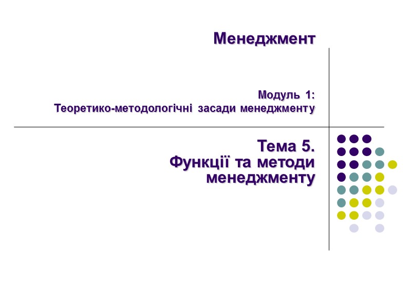 Менеджмент   Модуль 1: Теоретико-методологічні засади менеджменту Тема 5.   Функції та